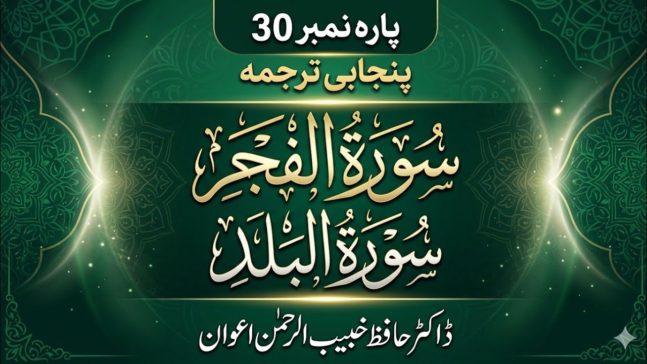Surah Al-Fajr & Surah Al-Balad (Full) with Punjabi Translation | Dr. Hafiz Khabeeb ur Rehman Awan
