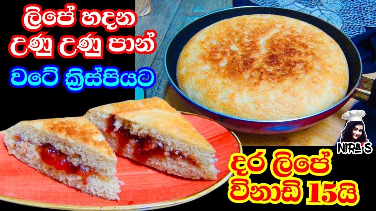 බේකරියේ පාන් වගේම ලිපේ හදන උණු උණු පාන් | bread without oven | bread in fry pan | lipe hadana pan