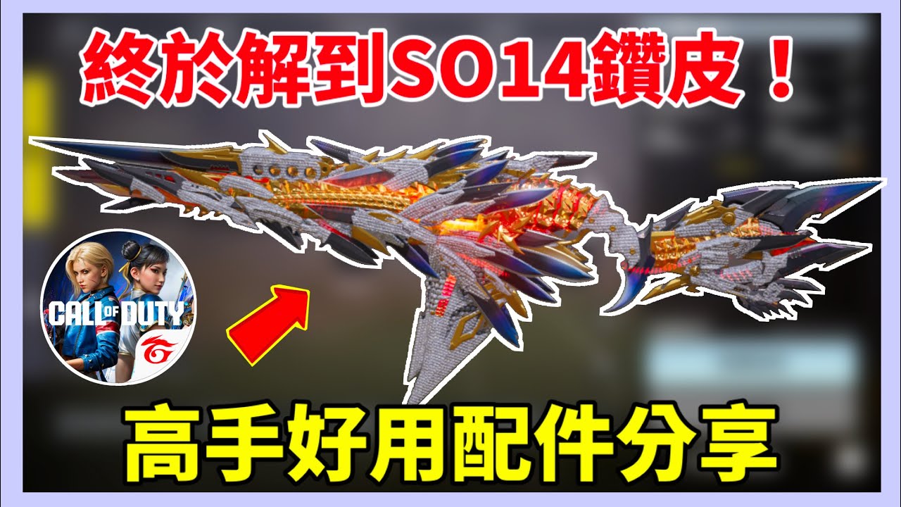 [決勝時刻M] 終於解到SO14鑽皮！萬分場爆破殘局1V5 ACE + 高手好用配件分享🔥