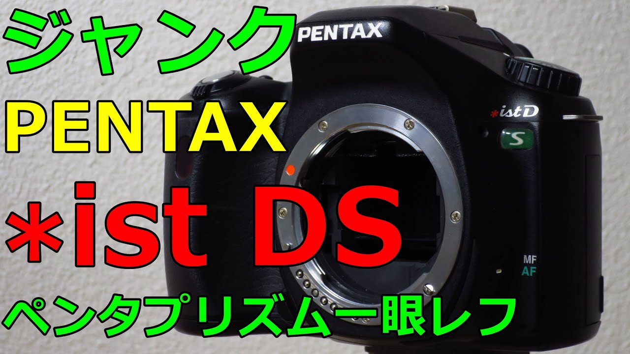 【ジャンク】1650円 PENTAX *ist DS 動作検証・作例 2004年発売600万画素ペンタプリズムファインダー一眼レフ