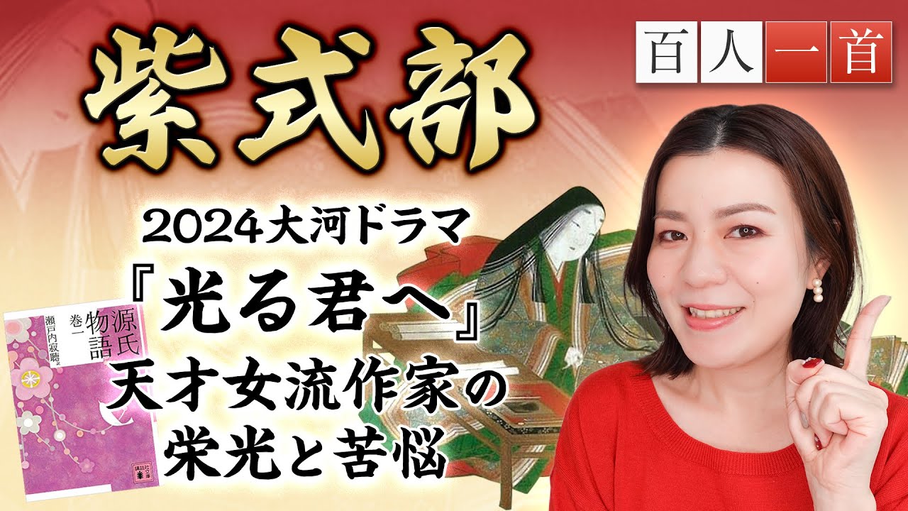 【百人一首57】紫式部を徹底解説！藤原道長の栄華を支えたシングルマザーの生涯とその才能