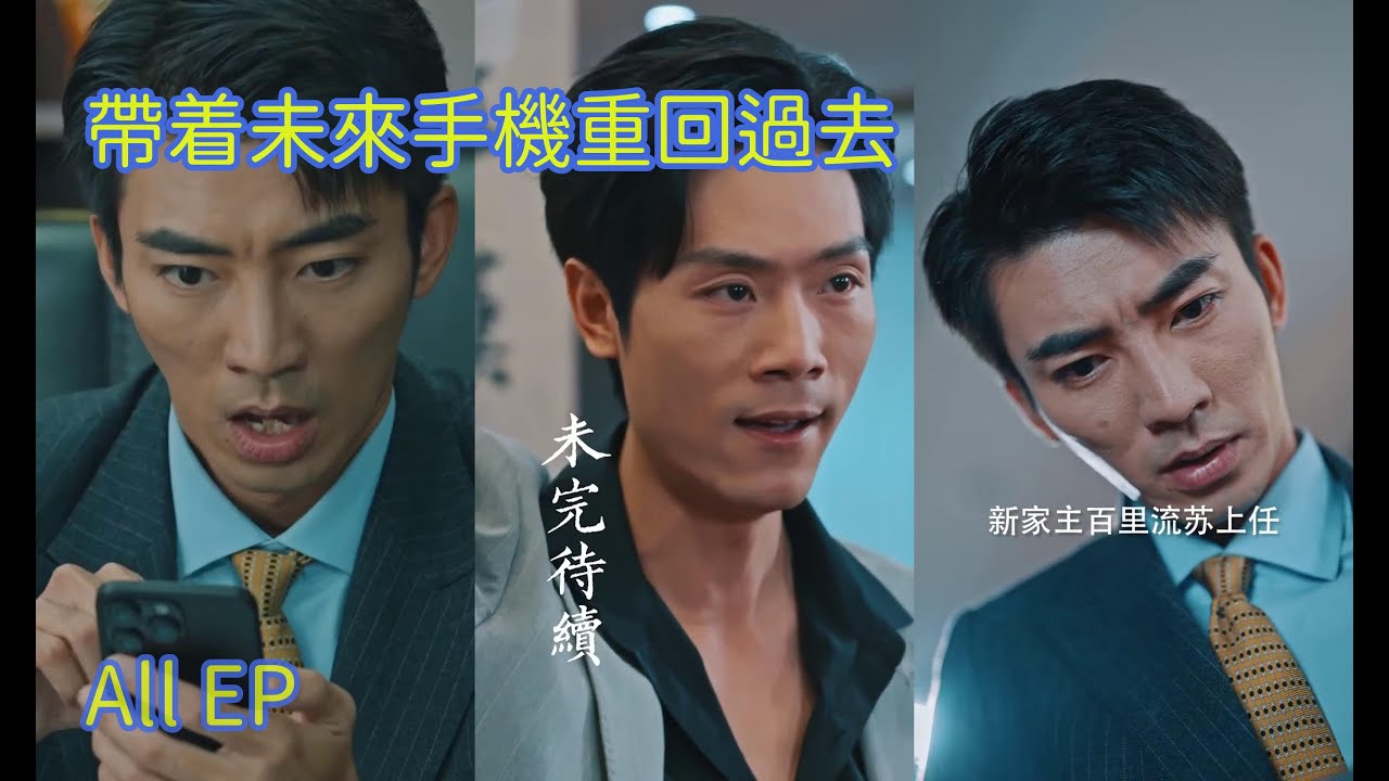 [帶着未來手機重回過去] ep全集 #full #白月光 #甜寵 #男主 #短劇全集 #短剧 #shortdrama #都市 #完整版 #全集 『微光劇場』