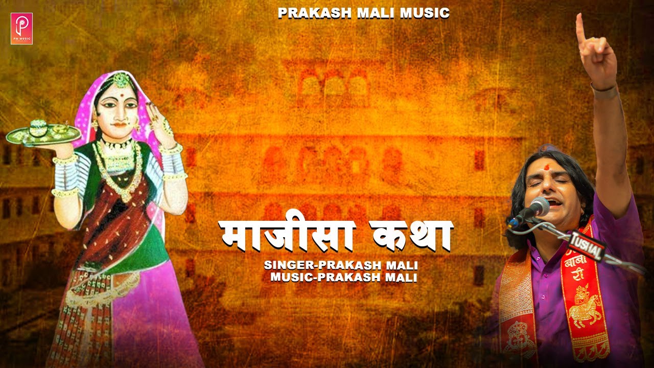 माजीसा सम्पूर्ण कथा ll Majisa Katha ll Prakash Mali live ll