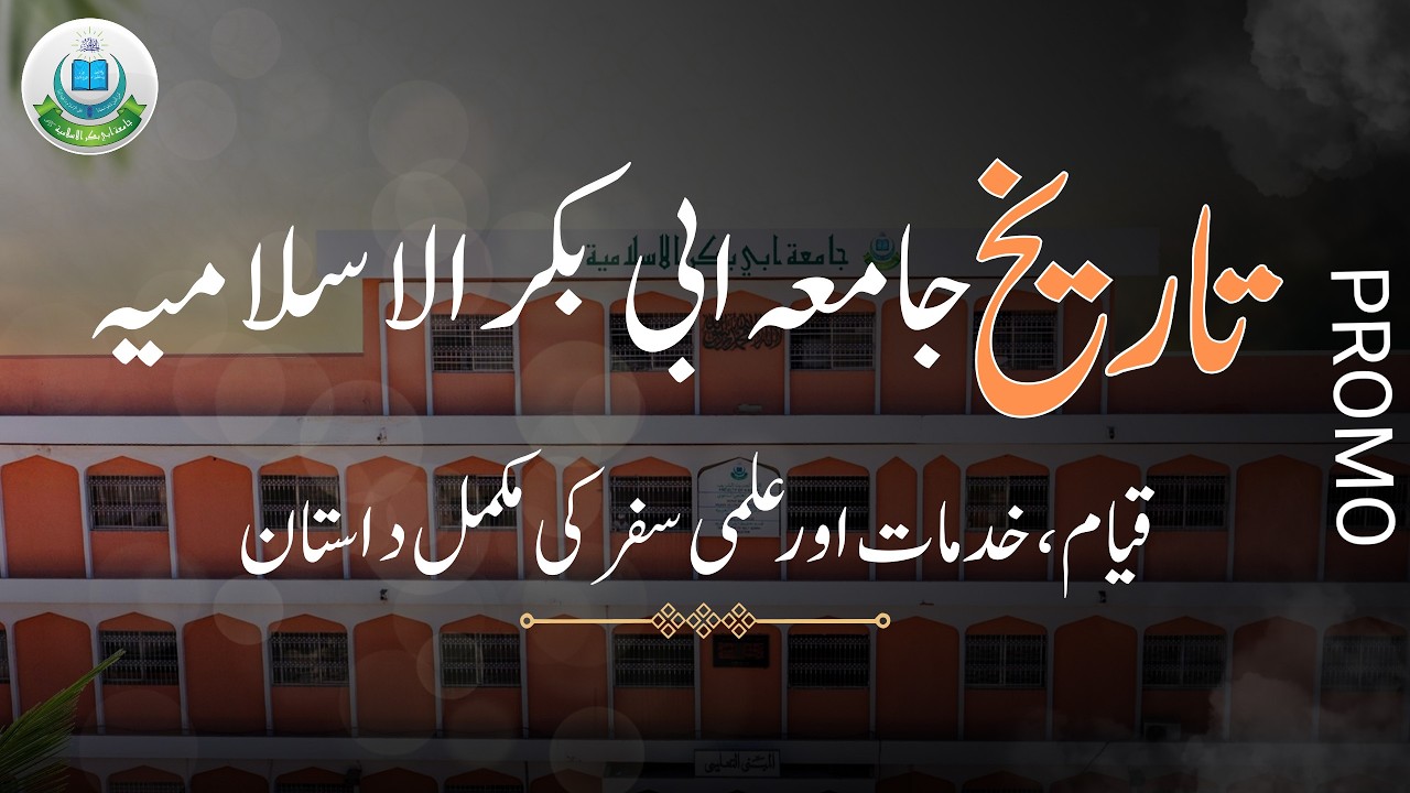 تاریخ جامعہ ابی بکر الاسلامیہ