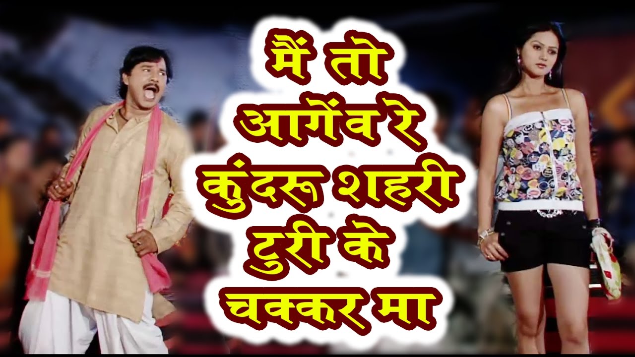 मैं तो आगेंव रे कुंदरू शहरी टुरी के चक्कर मा - Chhattisgarhi Superhit Holi Song - Karan Khan, Shikha