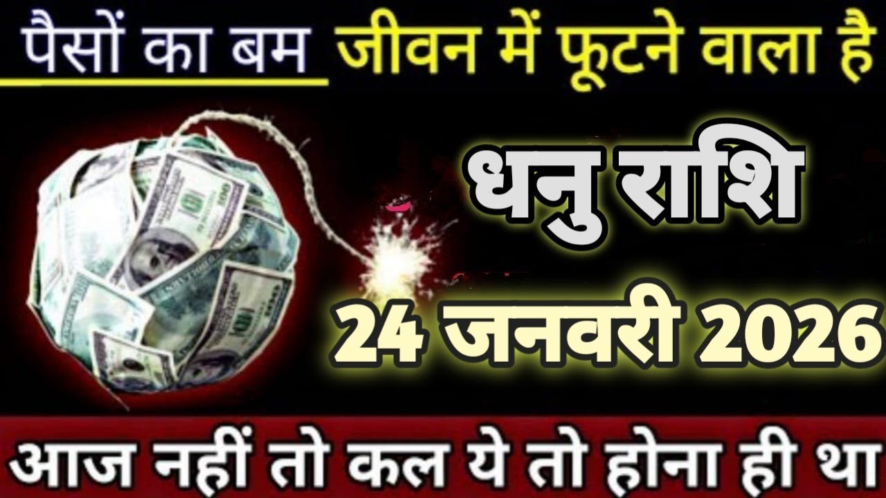 धनु राशि 24 जनवरी 2026 खजाने का रास्ता मिलने वाला है। गरीबी के दिन खत्म होने वाले हैं, जल्दी देखो।