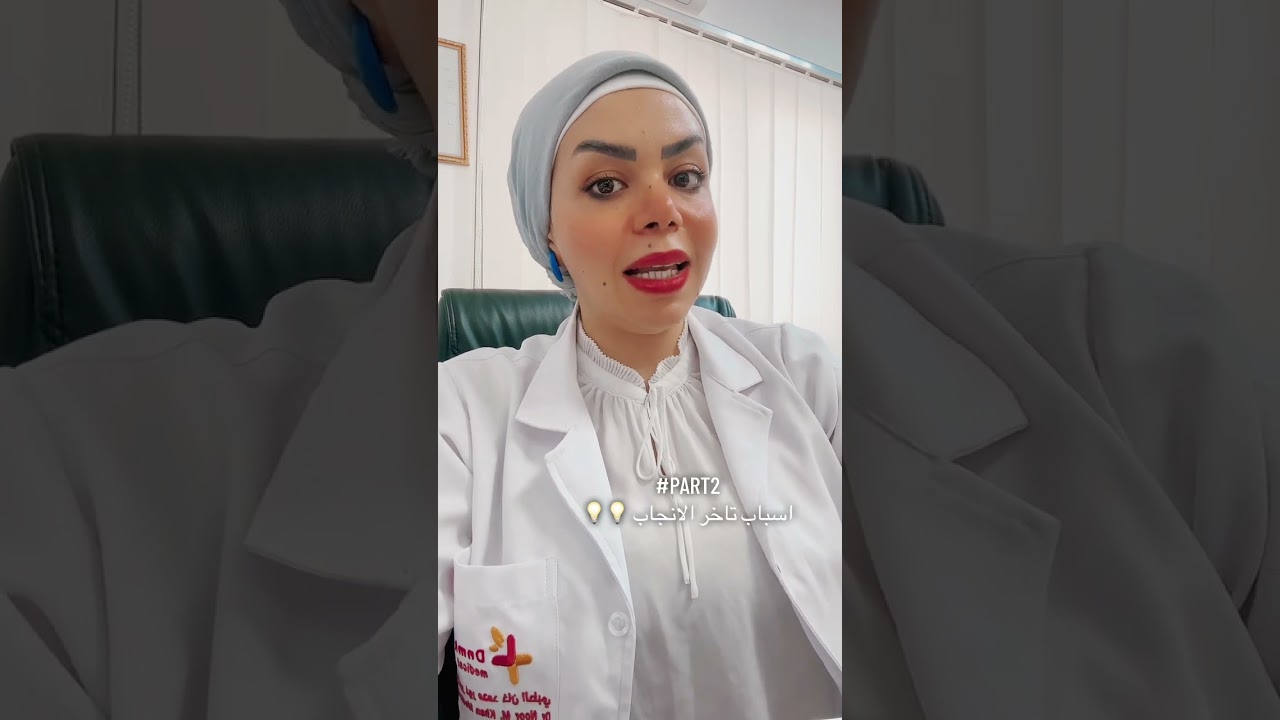 الحزء الثاني من اسباب تأخر الحمل #fyp #viralvideo #اكسبلور #تيك_توك 