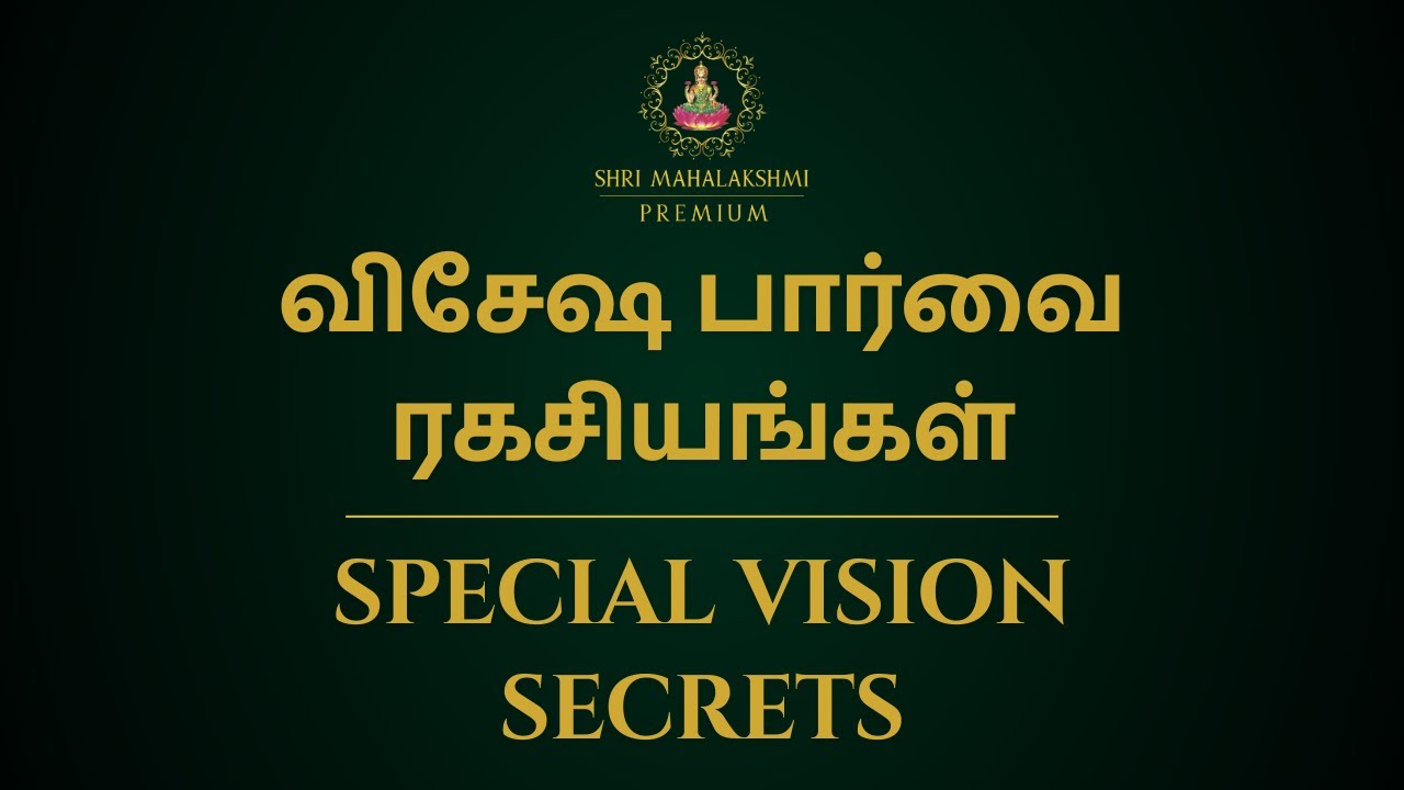 விசேஷ பார்வை ரகசியங்கள் | Special vision secrets