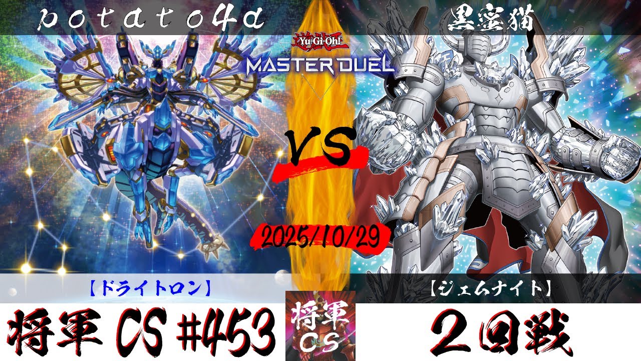 【遊戯王マスターデュエル】第453回将軍CS ２回戦 potato4d選手『ドライトロン』VS 黒蜜猫選手『ジェムナイト』