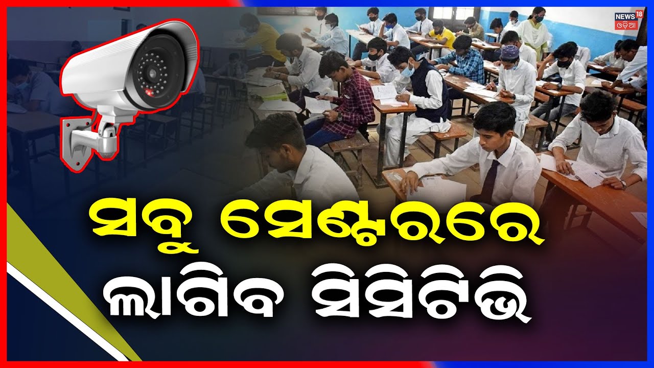 ଦଶମ ପରୀକ୍ଷା ବଡ଼ ଖବର । Matric Exam Update। 10th Exam ।Question Papers । Odisha । Odia  News
