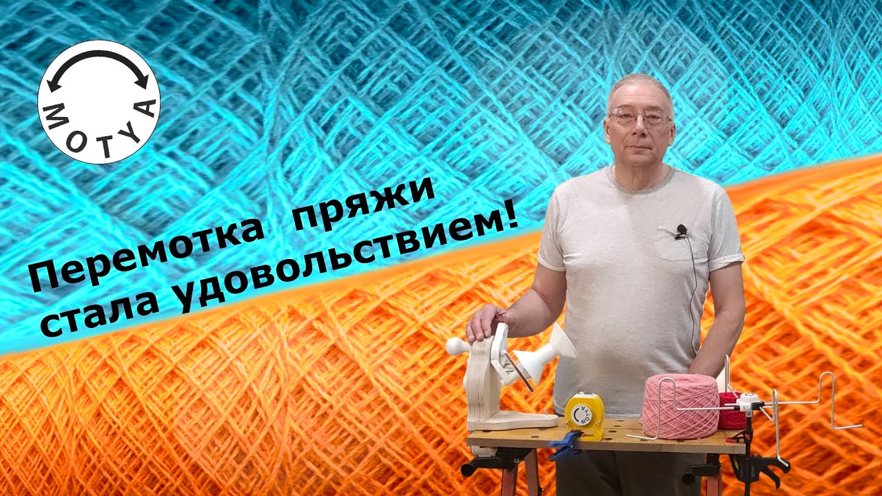 Устройства перемотки и измерения пряжи (ниток) для вязания