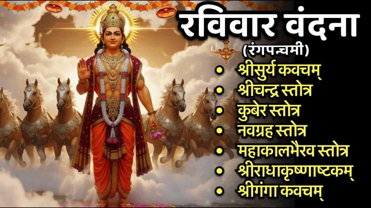 #ravivar /श्रीसुर्य कवच/चंद्र स्तोत्र/कुबेर/नवग्रह/महाकालभैरव/श्रीराधाकृष्णाष्टकं/श्रीगंगा कवच