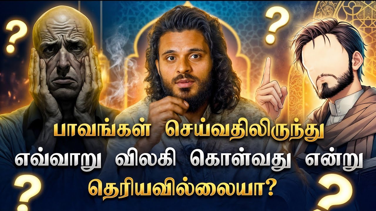 பாவங்களை முழுமையாக விட வேண்டுமா? இதைக் கேளுங்கள்! |🎙Abdul Basith Bukhari 