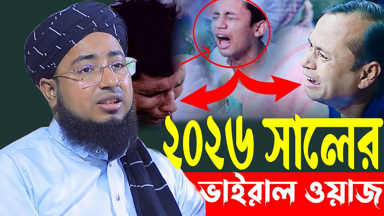 ২০২৬ সালের ভাইরাল ওয়াজ Mufti Jahirul Islam Foridi