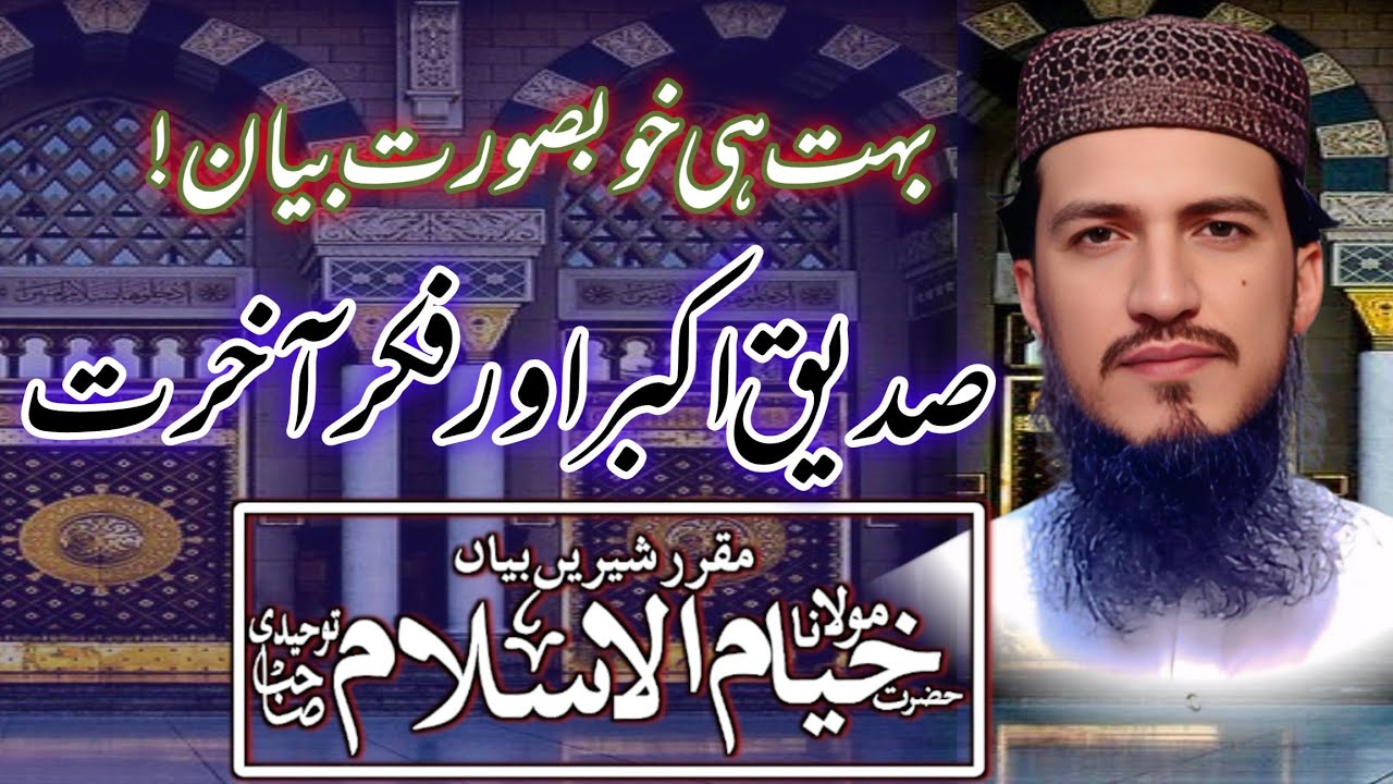 صدیقِ اکبرؓ اور فکرِ آخرت | مولانا خیام الاسلام توحیدی صاحب کا شیریں بیان | اردو،ہندی