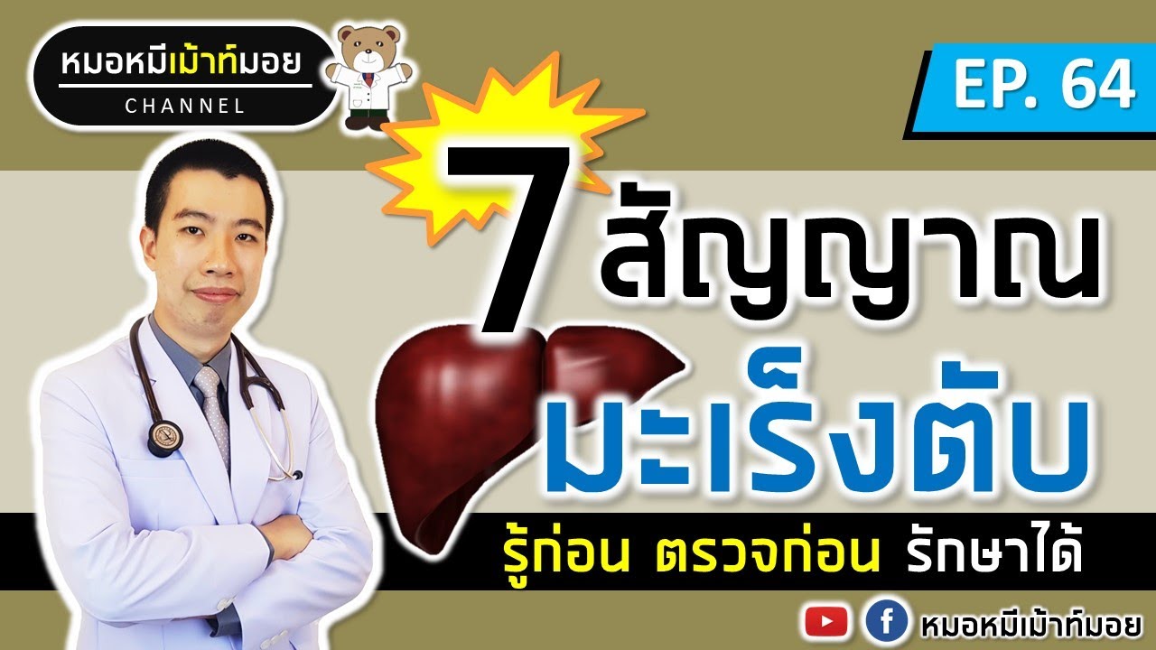 7 สัญญาณเตือนโรคมะเร็งตับ ที่หลายคนไม่รู้ | เม้าท์กับหมอหมี EP.64