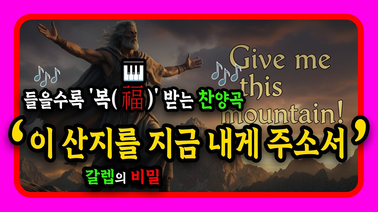 🎵(찬양)이 산지를 지금 내게 주소서🌄 85세 갈렙의 심장 소리💖인생의 황금기에 부르는 사명의 노래⏳ (Epic Anthem)
