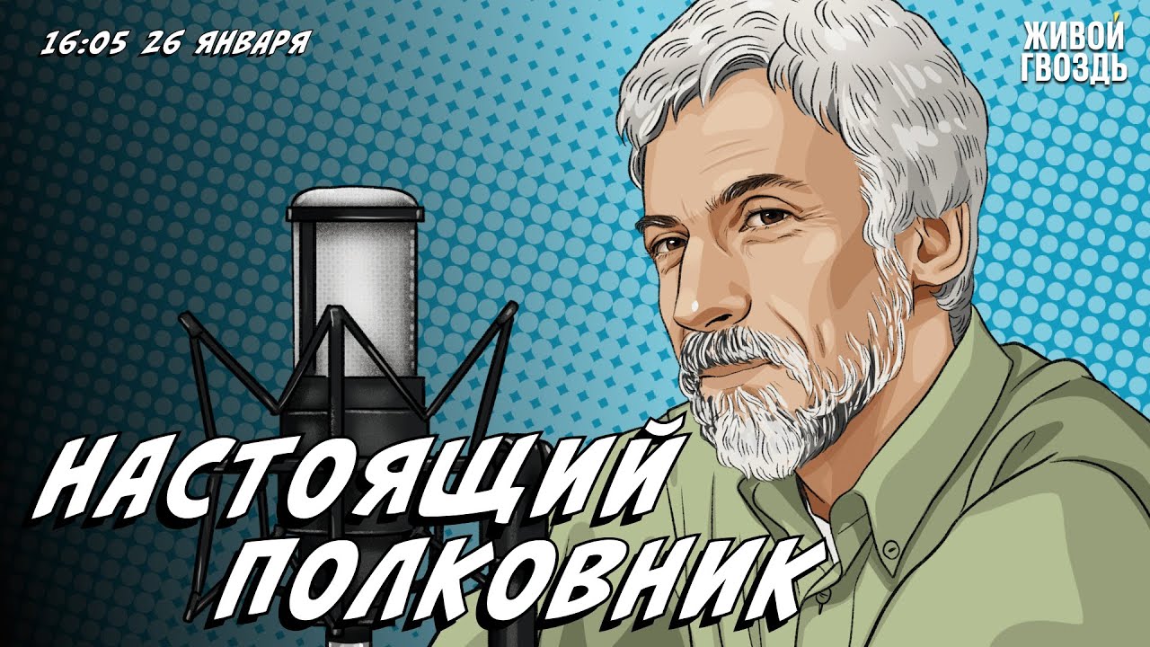 Настоящий полковник: Высоцкий. Пушкин. Моцарт и сальери / Александр Минкин* / 26.01.24