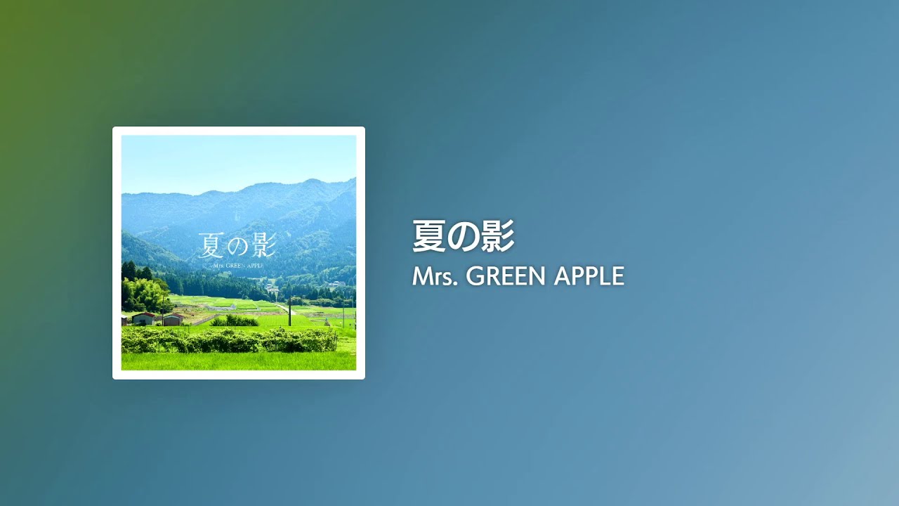 [Lyrics] 夏の影 - Off Main Vocal / Mrs. GREEN APPLE