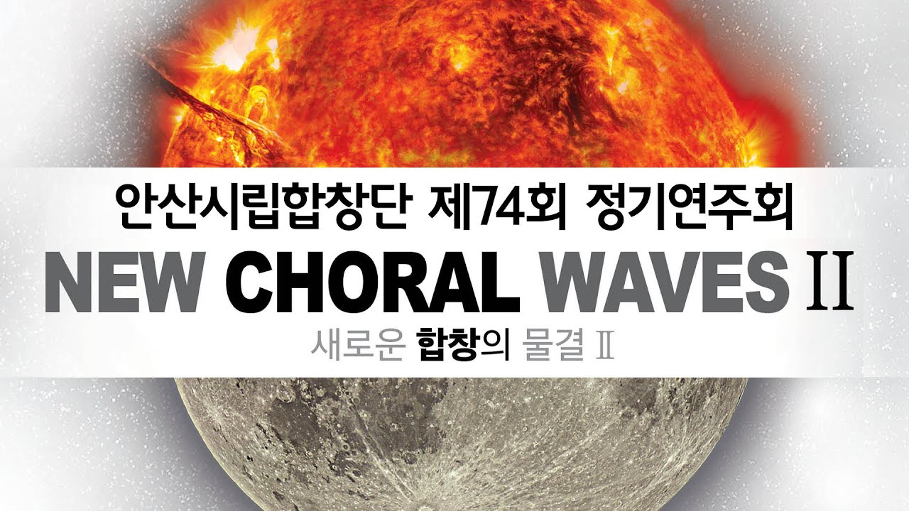 [안산시립합창단] 제74회 정기연주회, 새로운 합창의 물결 Ⅱ