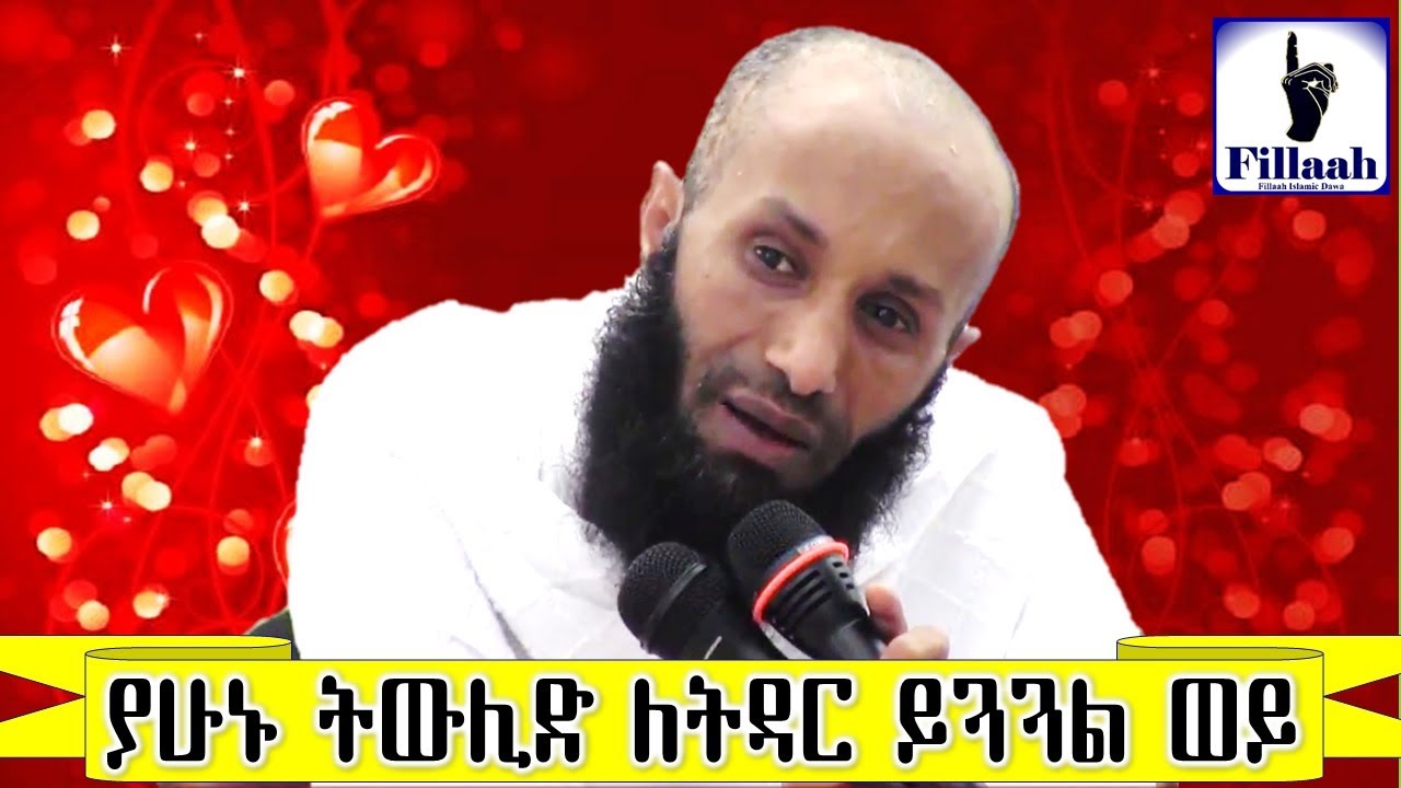ያሁኑ ትውልድ ለትዳር ይጓጓል ወይ የትኛው ፆታነው ትጉ? || ኡስታዝ አብዱልመጂድ ሁሴን (ረሂመሁላህ)
