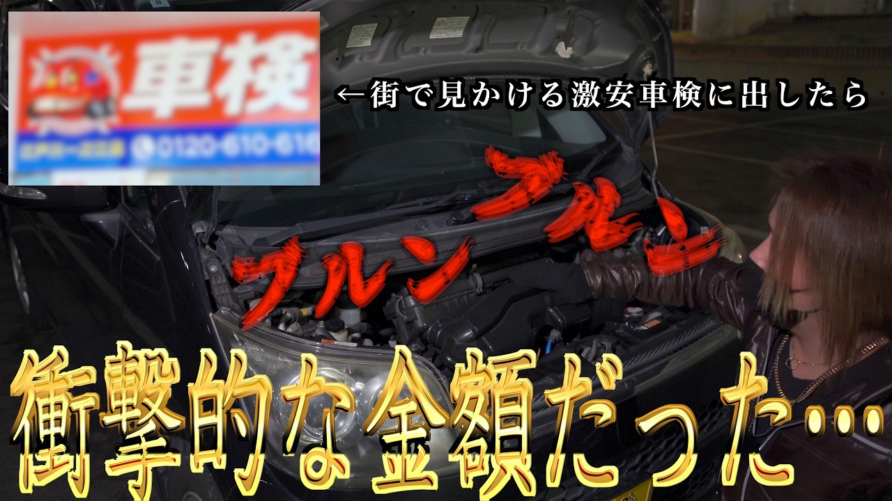 『衝撃』整備しまくった車を巷で有名な激安車検場に持って行ったらいったいいくらかかるのか？