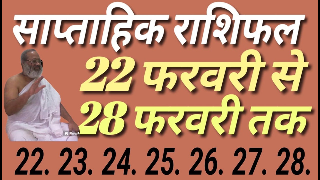 22 फ़रवरी से 28 फ़रवरी 2026 तक साप्ताहिक राशिफल- Weekly horoscope from February 22 to February 28