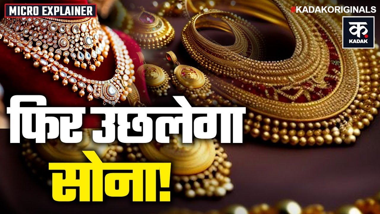 Gold Price Crash: सोना-चांदी धड़ाम, Market में 'भगदड़' | Sone Ka Bhaav