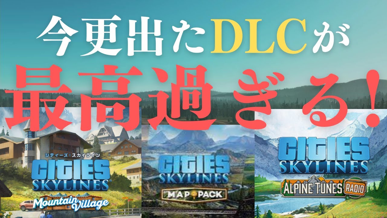 【シティーズスカイライン】Mountain VillageとMap Pack3紹介