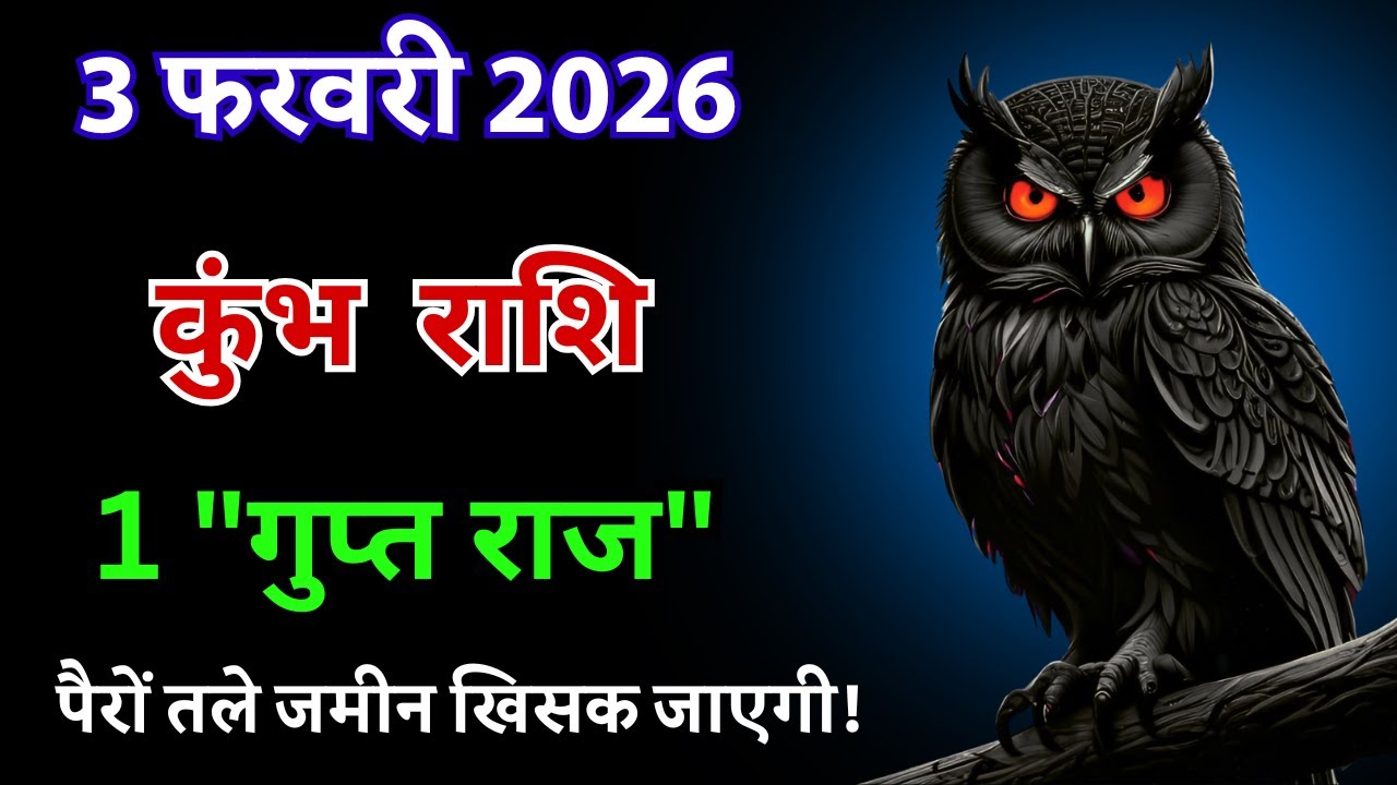 3 फरवरी 2026 कुंभ राशि: पैरों तले जमीन खिसक जाएगी! 1 