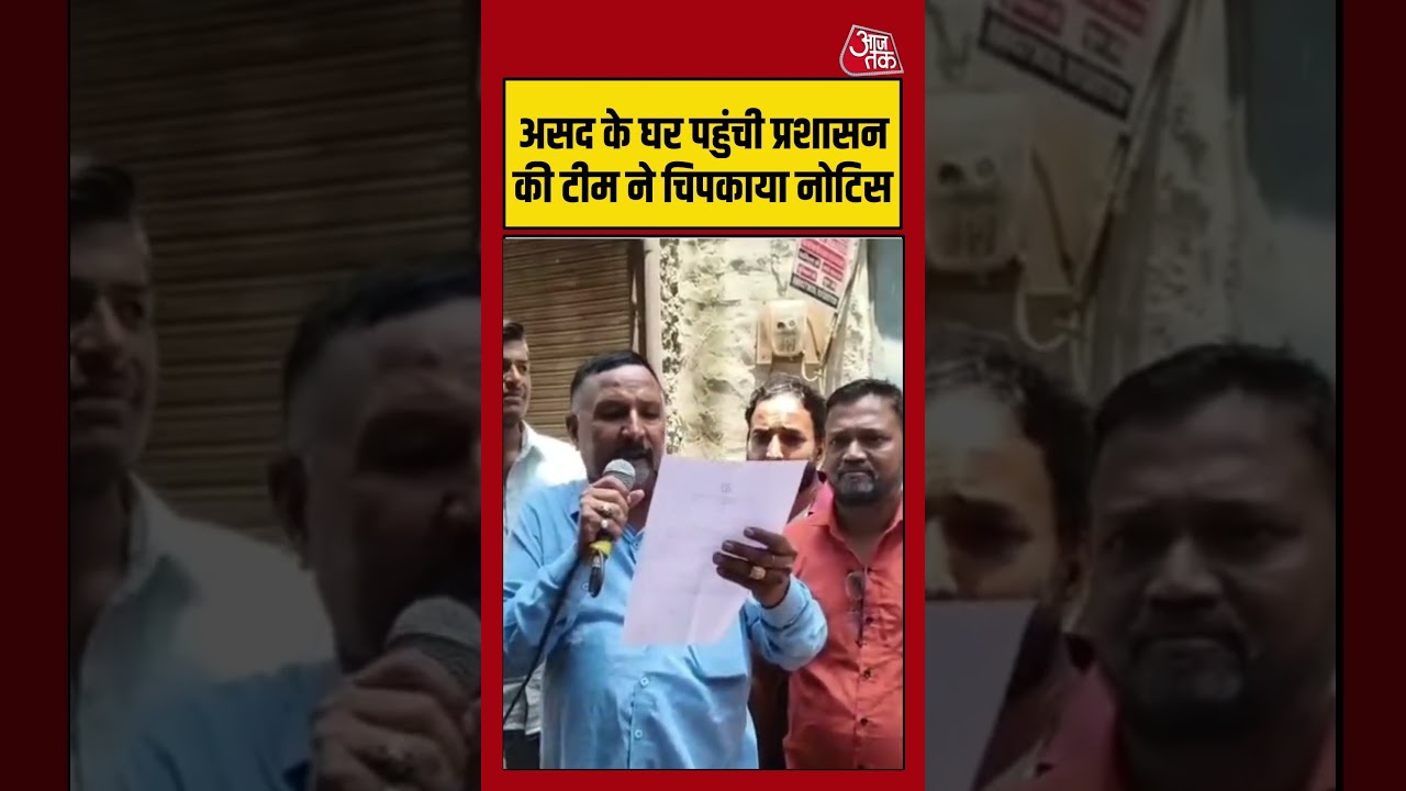 Khoda Surya Murder Case : Asad के घर पहुंची प्रशासन की टीम, चिपका दिया अवैध कब्जे का नोटिस #shorts