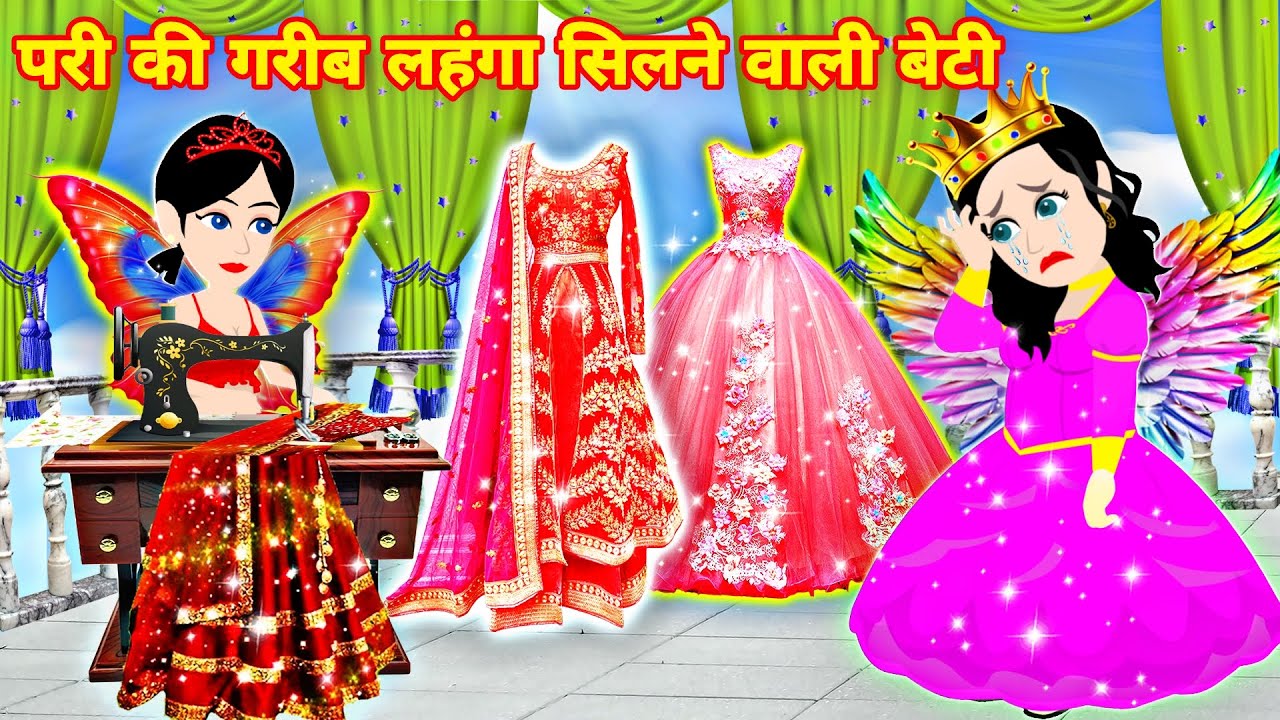 परी की लहंगा सिलने वाली बेटी magical story | cartoon video | Hindi kahani | New latest story | pari