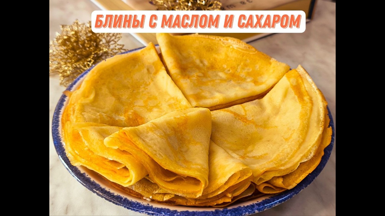 Любимые блинчики с маслом и сахаром
