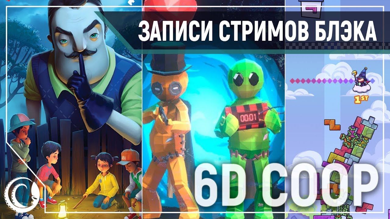 6D КООП - Вечер кооперативной ненависти и ада | Secret Nighbor, Pummel Party и др