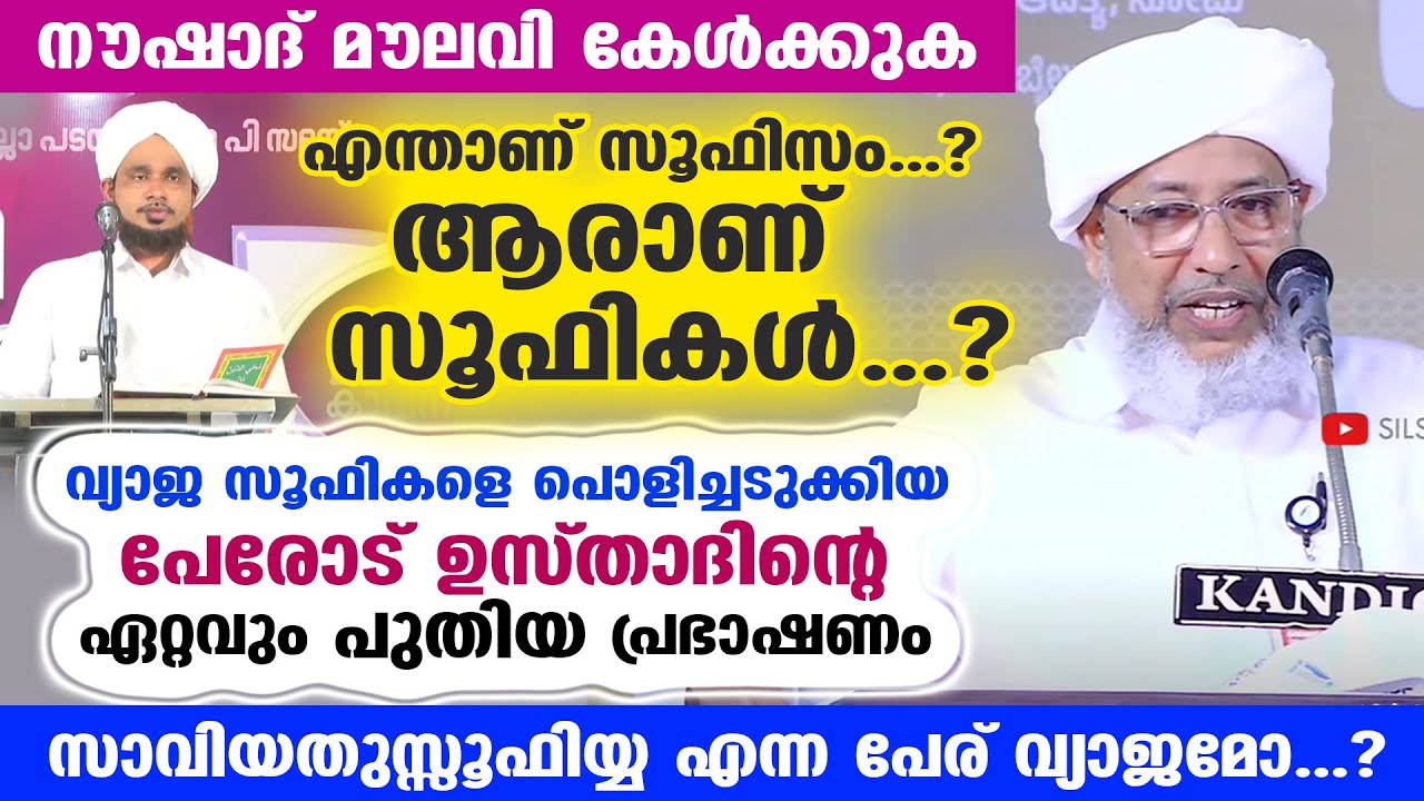 നൗഷാദ് മൗലവി കേൾക്കുക...!! എന്താണ് സൂഫിസം...? ആരാണ് സൂഫികൾ...? ഏറ്റവും പുതിയ പ്രഭാഷണം | PEROD USTHAD