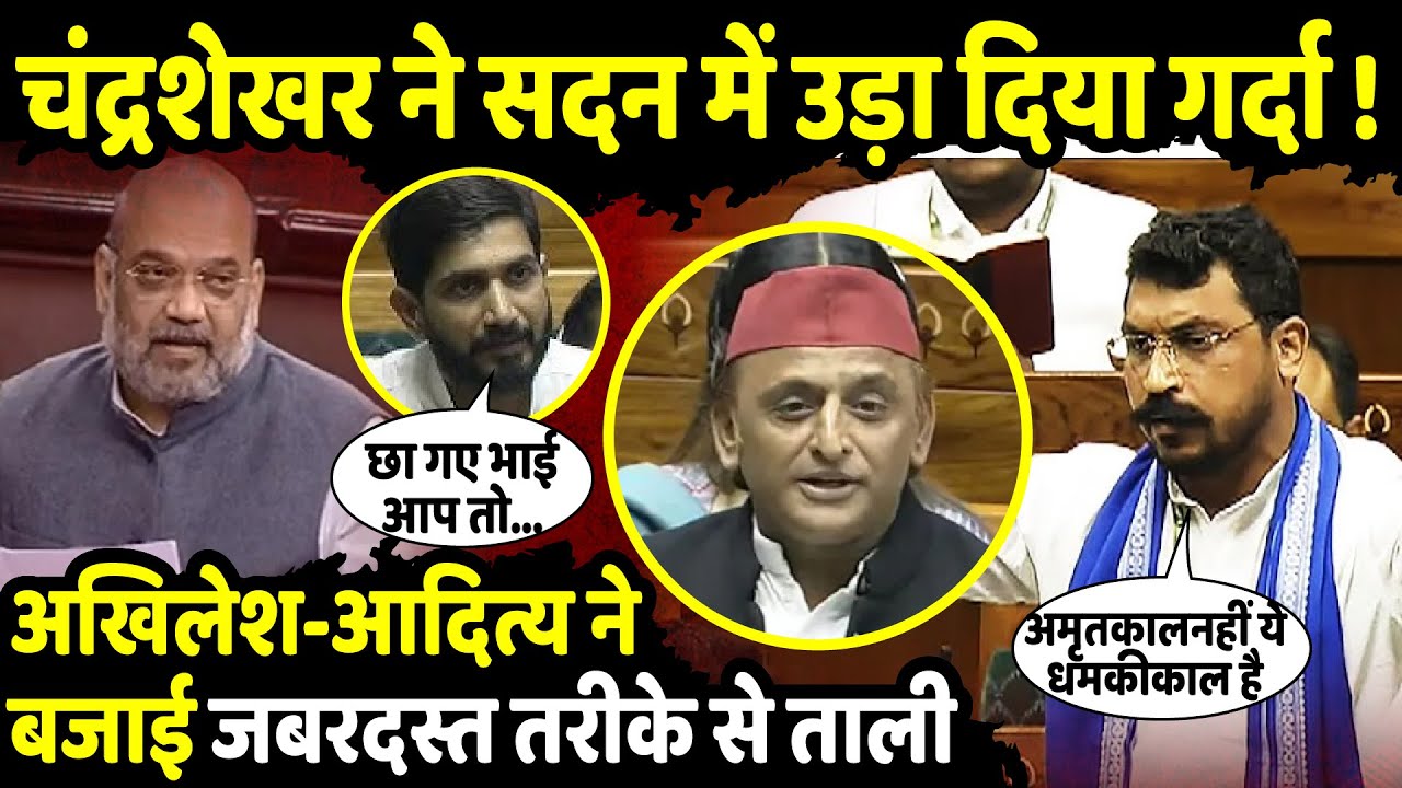 ChandraShekhar Azad Ravan ने Lok Sabha में उड़ा दिया गर्दा | Parliament Session Live  | The Rajneeti