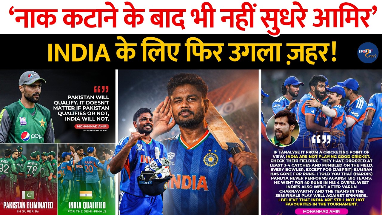 Team India के किए फिर उगला ज़हर, ‘नाक कटाने के बाद भी नहीं सुधरे Mohammad Amir’ | T20 World Cup