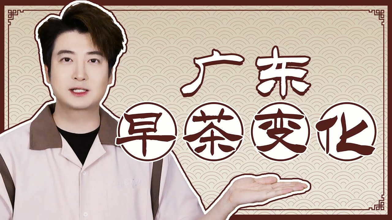 【粵知一二】現在的廣東茶樓，好像在做一種很新的早茶
