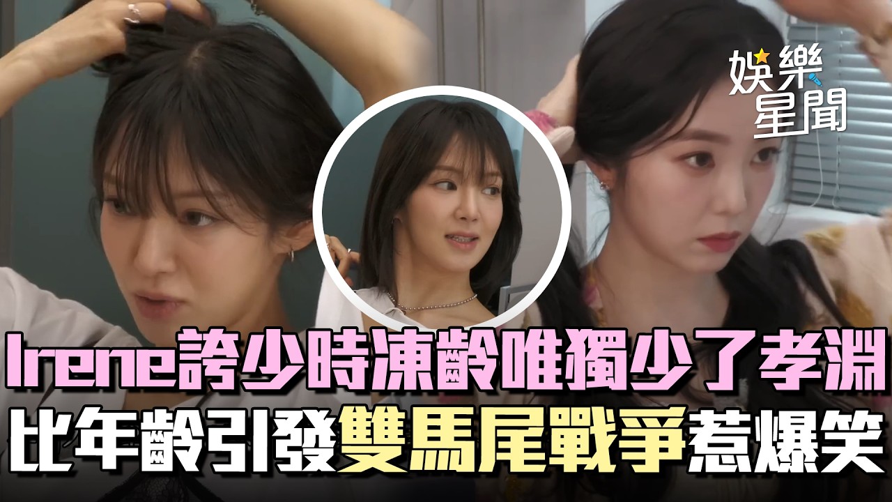 Red velvet Irene防腐劑美貌引話題！謙虛反誇少女時代凍齡「唯獨少了孝淵」XD 與孝淵比拚年齡引發「雙馬尾戰爭」惹爆笑｜三立娛樂星聞