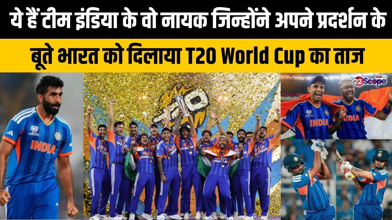 ये हैं भारत को T20 World Cup चैंपियन बनाने वाले हीरो, जानें किसका रहा विश्व कप में कैसा प्रदर्शन?