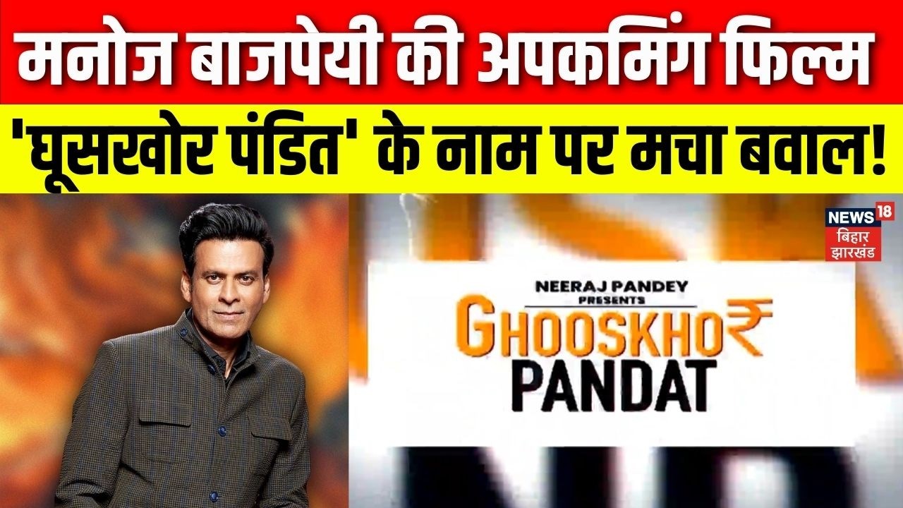 Manoj Bajpayee News: मनोज बाजपेयी की अपकमिंग फिल्म के नाम पर मचा बवाल! | Ghooskhor Pandat | Top News