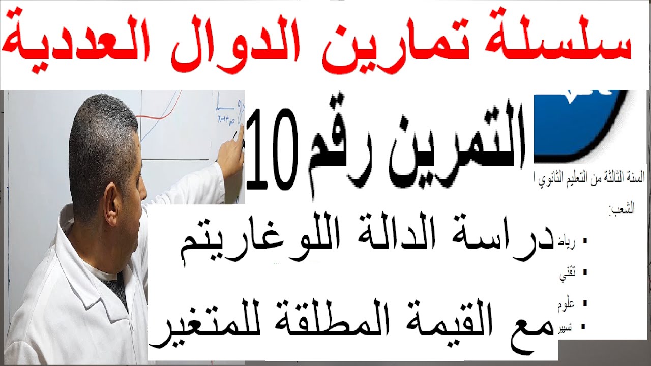 تمرين الدالة اللوغاريتمية بالقيمة المطلقة السنة الثالثة ثانوي من إعداد الأستاذ بوهلال عبد الحكيم