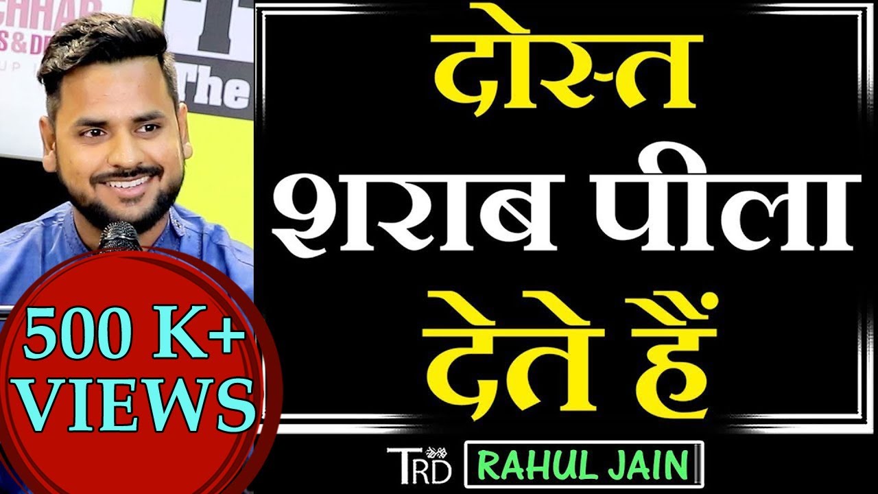 Dost SHARAB Pila Dete Hain | Poem by Rahul Jain | The Realistic Dice | Mohabbat Ko Bura  Kyon Kahun