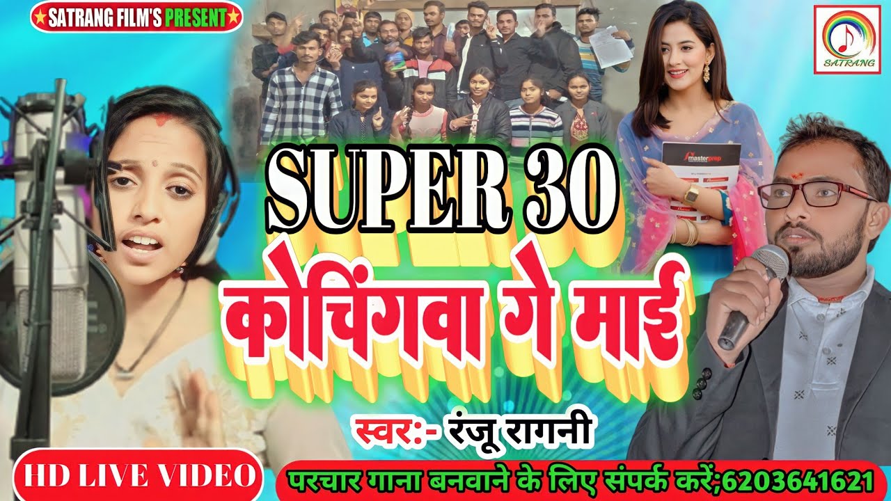 हमरो सलेश सर के सुपर थर्टी कोचिंगवा गे माई #Ranju Ragni का #Super 30 Cochingva Ge Mai Coching प्रचार