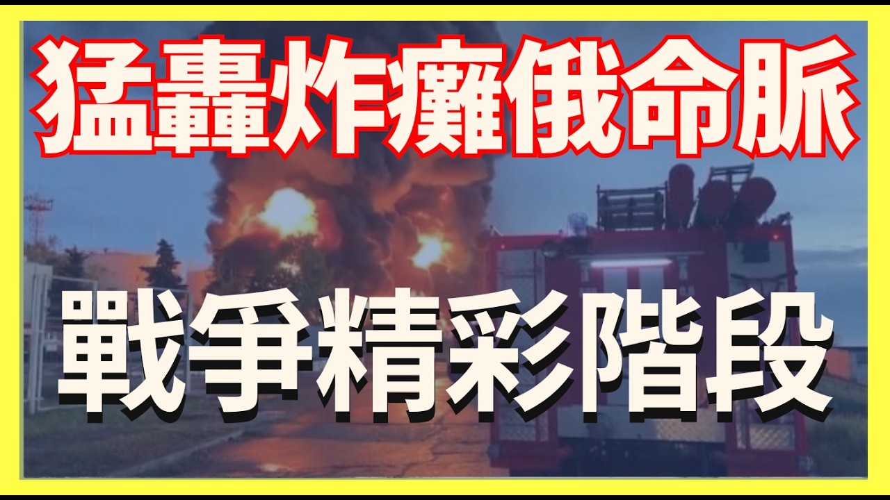 猛轟炸癱俄命脈 特工送俄軍炸彈鞋墊 戰爭精彩階段｜俄烏戰爭最新消息｜烏克蘭最新局勢