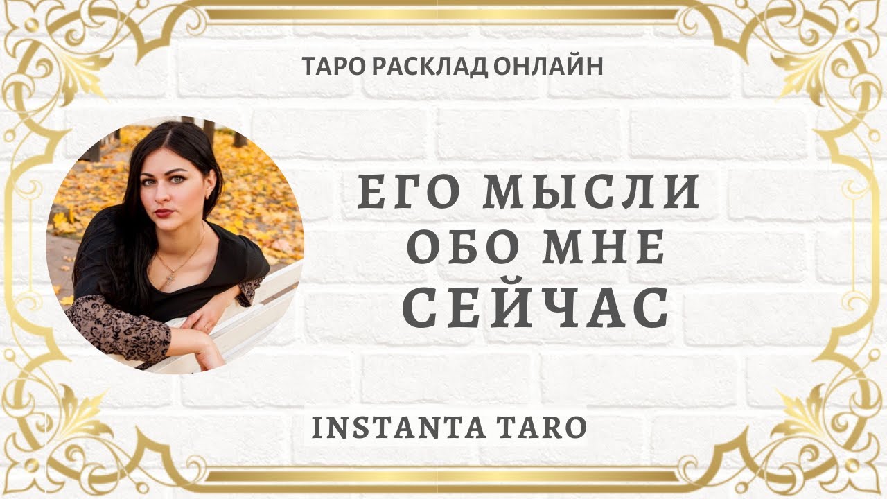 Гадание ЕГО МЫСЛИ ОБО МНЕ СЕЙЧАС Таро  | Расклад Онлайн| Гадание на картах