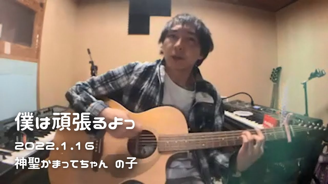 【僕は頑張るよっ】2022.1.16　神聖かまってちゃん　の子　 ツイキャス　弾き語り　団地ライブ