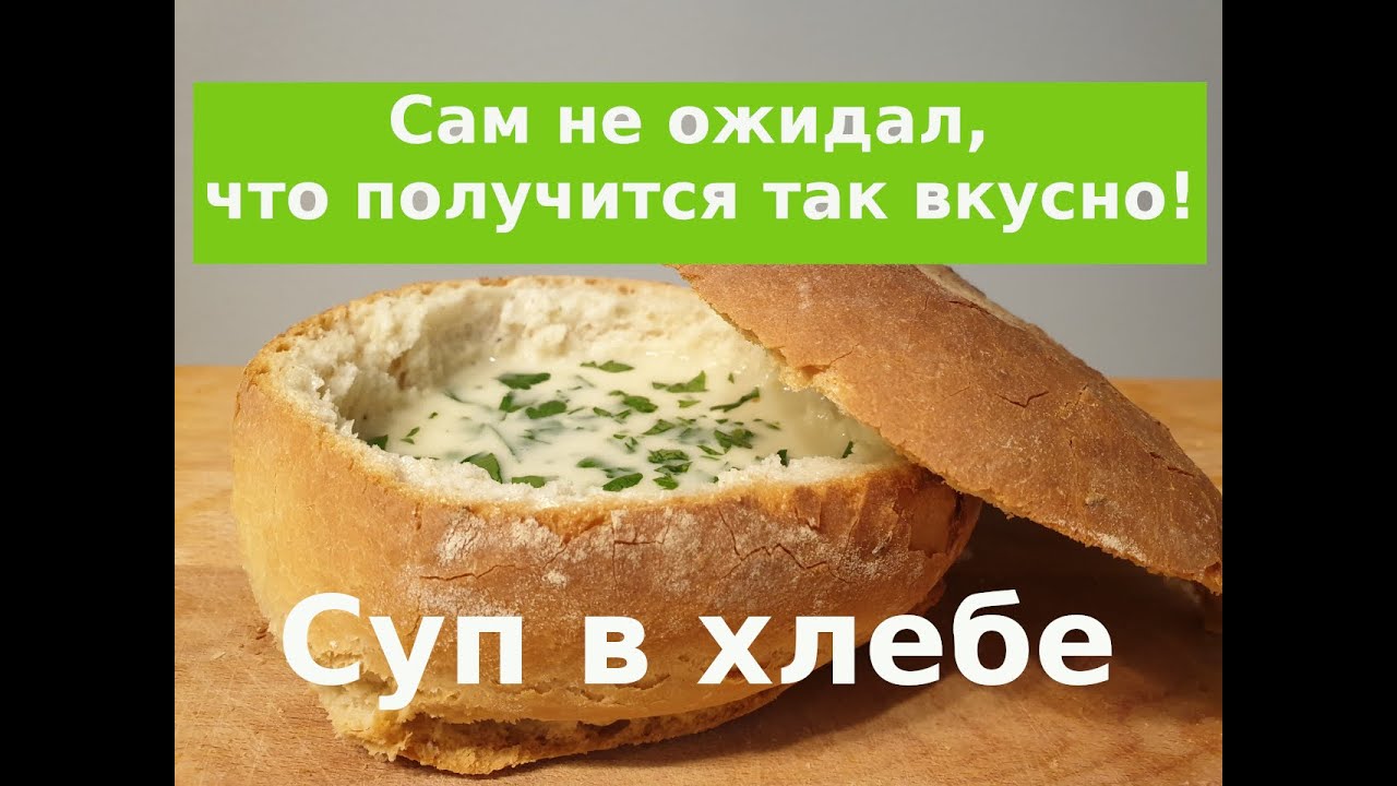 Суп в хлебе. Сам не ожидал, что получится так вкусно! Получится у каждого. Soup in bread.