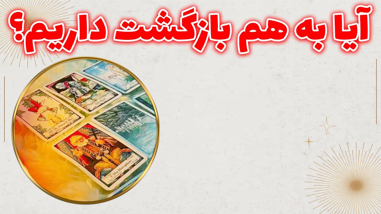 چشم سوم پیشگو - آیا به هم بازگشت داریم؟