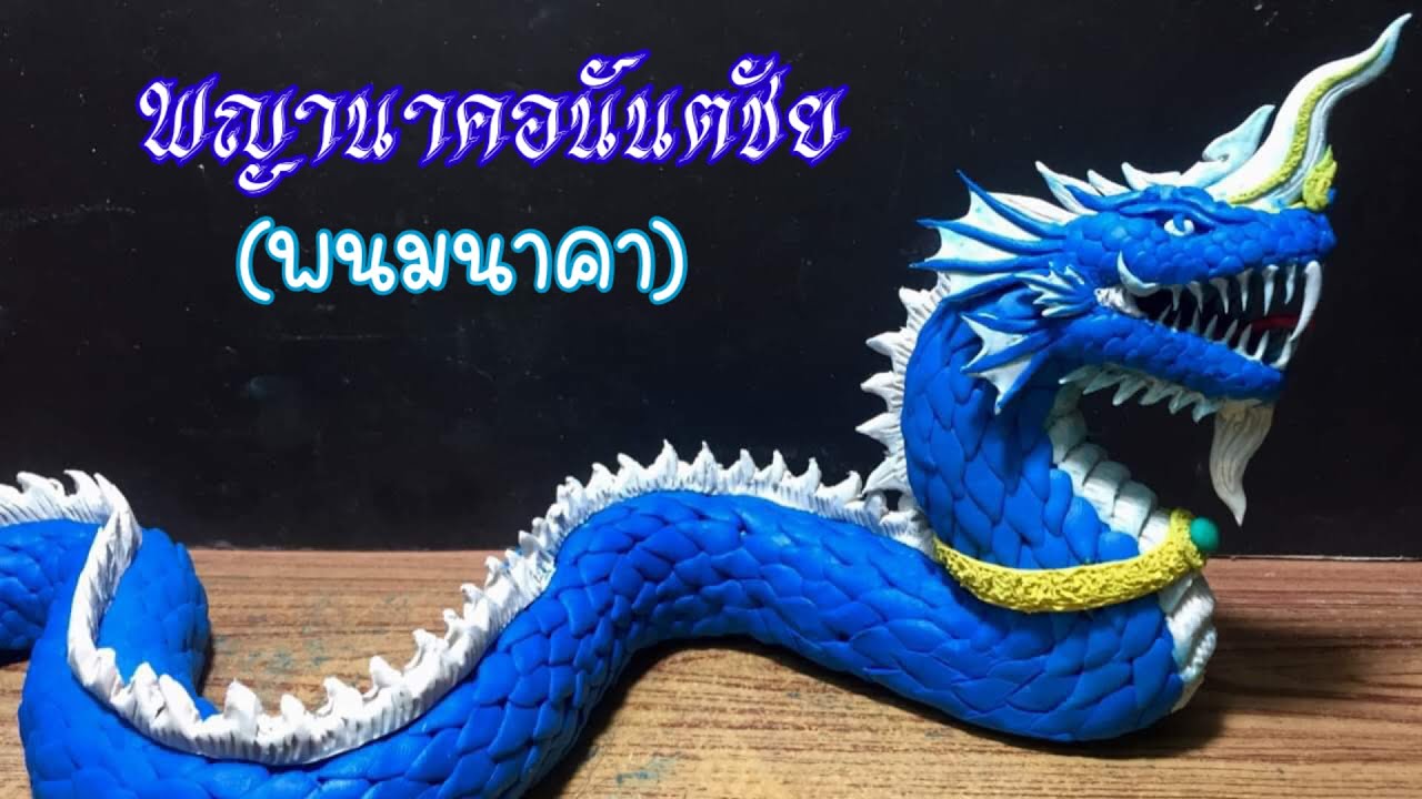 [คลิปเต็ม] ปั้นพญานาค 